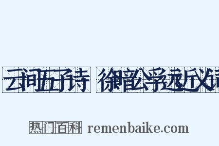 云间五子诗·徐暗公孚远近义词是什么意思的图片